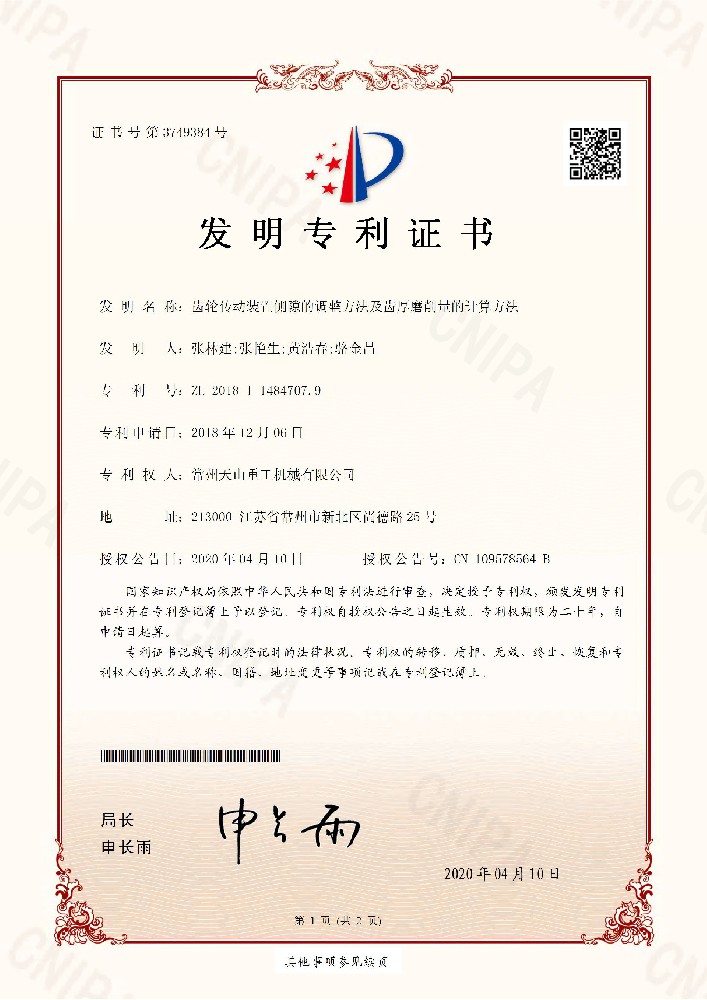 發(fā)明專利-齒輪傳動裝置側(cè)隙的調(diào)整方法及齒厚磨削量的計(jì)算方法201811484707.9