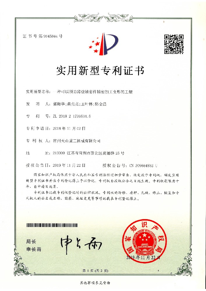 實(shí)用新型-一種可以預(yù)防薄壁軸套件精密加工變形的工裝201821799534.5