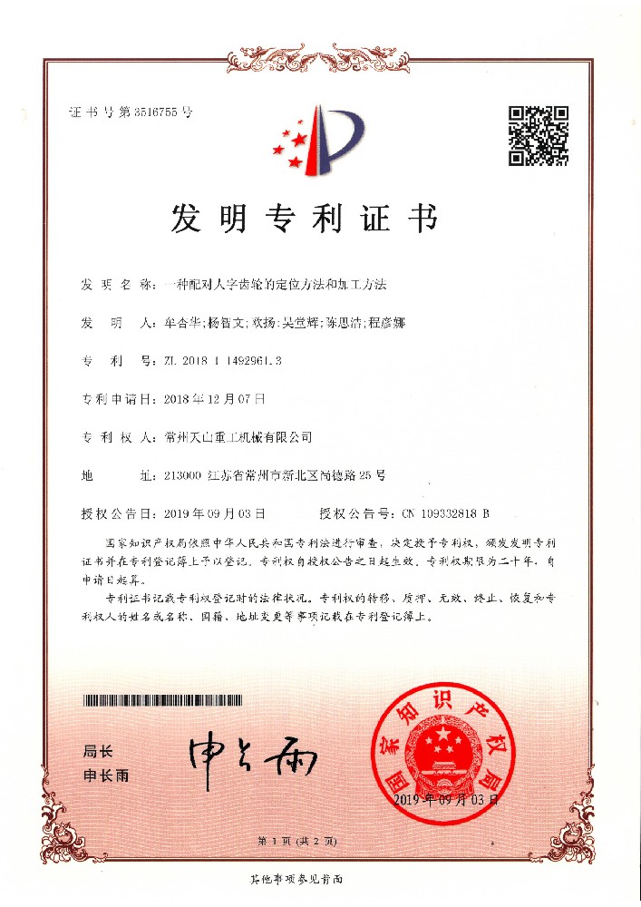 發(fā)明專利-一種配對人字齒輪的定位方法和加工方法201811492961.3