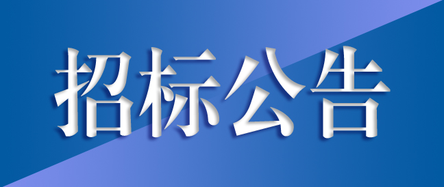 高精密長(zhǎng)壽命齒輪箱綠色制造及齒輪箱總成生產(chǎn)項(xiàng)目變電站高低壓開(kāi)關(guān)柜、變壓器采購(gòu)及安裝項(xiàng)目——競(jìng)爭(zhēng)性磋商公告