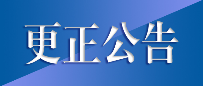 RX發(fā)生器采購(gòu)項(xiàng)目更正公告