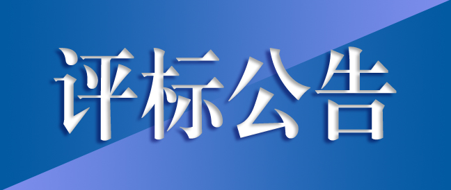 高精密長壽命齒輪箱綠色制造及齒輪箱總成生產(chǎn)項目施工總承包評標(biāo)結(jié)果公示