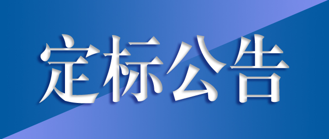 高精密長壽命齒輪箱綠色制造及齒輪箱總成生產(chǎn)項目施工總承包定標(biāo)結(jié)果公示