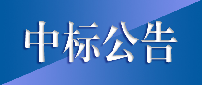 高精密長壽命齒輪箱綠色制造及齒輪箱總成生產(chǎn)項目施工總承包中標(biāo)結(jié)果公告